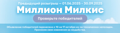 Предыдущий розыгрыш – Миллион Милкис. Проверьте победителей! Акция проходила с 01.06.2025 по 30.09.2025